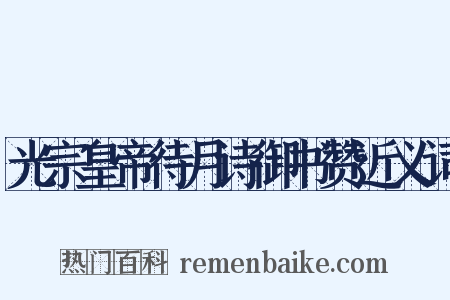 光宗皇帝待月诗御书赞近义词是什么意思的图片